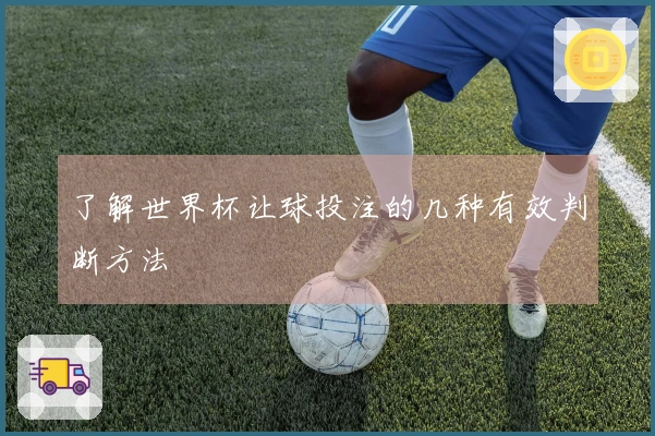 了解世界杯让球投注的几种有效判断方法