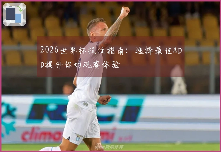 2026世界杯投注指南：选择最佳App提升你的观赛体验